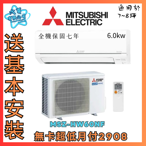 六百有限公司 600哥 三菱變頻冷暖冷氣MSZ-HW60NF 變頻冷暖冷氣刷卡.無卡分期 全新變頻冷暖冷氣-細節圖3