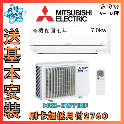 六百有限公司 600哥 三菱變頻冷暖冷氣MSZ-HW70NF 變頻冷暖冷氣刷卡.無卡分期 全新變頻冷暖冷氣-細節圖2