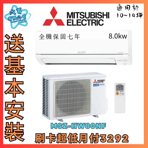 六百有限公司 600哥 三菱變頻冷暖冷氣MSZ-HW80NF 變頻冷暖冷氣刷卡.無卡分期 全新變頻冷暖冷氣-細節圖2