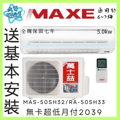 六百有限公司 600哥 萬士益變頻冷暖冷氣MAS-50NH32/-RA-50NH32 變頻冷暖冷氣刷卡.無卡分期-細節圖2