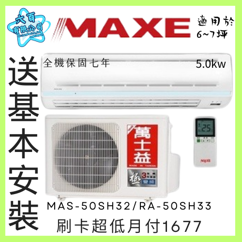 六百有限公司 600哥 萬士益變頻冷暖冷氣MAS-50NH32/-RA-50NH32 變頻冷暖冷氣刷卡.無卡分期-細節圖3