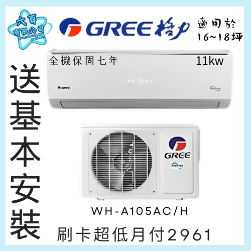 六百有限公司 600哥 格力變頻冷暖冷氣WH-A105AC/H 變頻冷暖冷氣刷卡.無卡分期 全新變頻冷暖冷氣-細節圖2