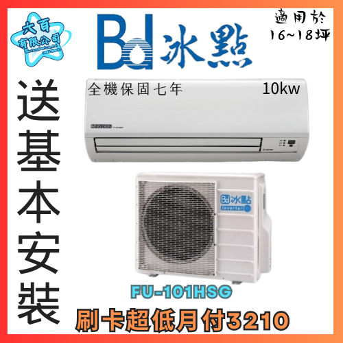 六百有限公司 600哥 冰點變頻冷暖冷氣FU-101HSG 變頻冷暖冷氣刷卡.無卡分期 全新變頻冷暖冷氣-細節圖2