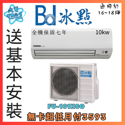 六百有限公司 600哥 冰點變頻冷暖冷氣FU-101HSG 變頻冷暖冷氣刷卡.無卡分期 全新變頻冷暖冷氣-細節圖3