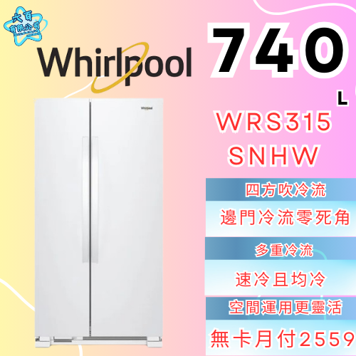 六百有限公司 600哥 惠爾普冰箱WRS315SNHW 冰箱刷卡.無卡分期 全新冰箱 家用冰箱-細節圖2