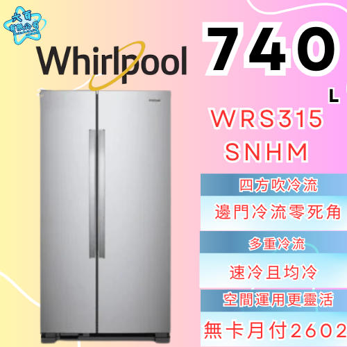 六百有限公司 600哥 惠爾普冰箱WRS315SNHM 冰箱刷卡.無卡分期 全新冰箱 家用冰箱-細節圖2