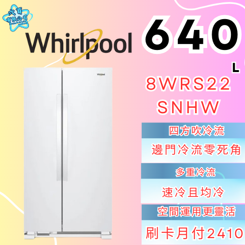 六百有限公司 600哥 惠爾普冰箱8WRS22SNHW 冰箱刷卡.無卡分期 全新冰箱 家用冰箱-細節圖2