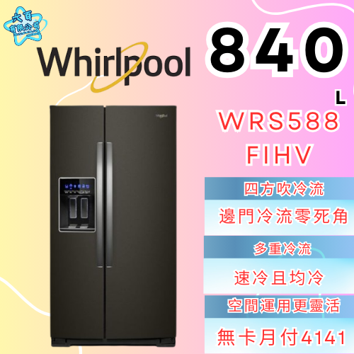 六百有限公司 600哥 惠爾普冰箱WRS588FIHV 冰箱刷卡.無卡分期 全新冰箱 家用冰箱-細節圖2