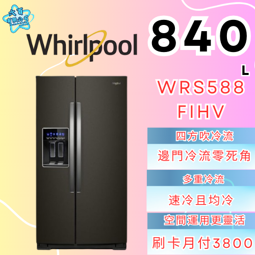 六百有限公司 600哥 惠爾普冰箱WRS588FIHV 冰箱刷卡.無卡分期 全新冰箱 家用冰箱-細節圖3