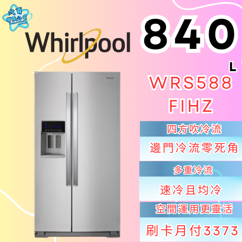 六百有限公司 600哥 惠爾普冰箱WRS588FIHZ 冰箱刷卡.無卡分期 全新冰箱 家用冰箱-細節圖2