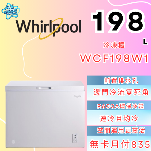 六百有限公司 600哥 惠爾普冷凍櫃WCF198W1 冷凍櫃刷卡.無卡分期 全新冷凍櫃 家用冷凍櫃-細節圖2