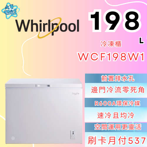 六百有限公司 600哥 惠爾普冷凍櫃WCF198W1 冷凍櫃刷卡.無卡分期 全新冷凍櫃 家用冷凍櫃-細節圖3