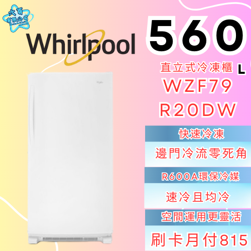 六百有限公司 600哥 惠爾普冷凍櫃WZF79R20DW 冷凍櫃刷卡.無卡分期 全新冷凍櫃 家用冷凍櫃-細節圖2