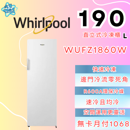 六百有限公司 600哥 惠爾普冷凍櫃WUFZ1860W 冷凍櫃刷卡.無卡分期 全新冷凍櫃 家用冷凍櫃-細節圖2