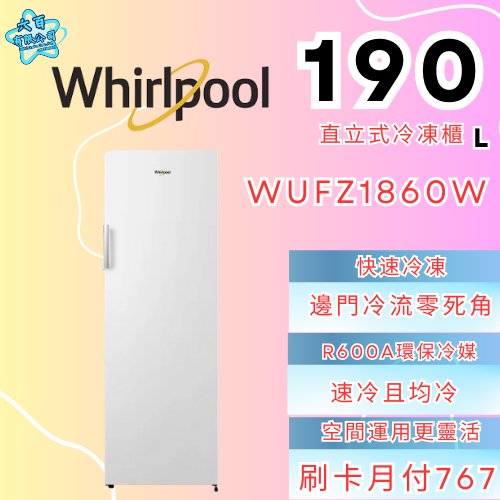 六百有限公司 600哥 惠爾普冷凍櫃WUFZ1860W 冷凍櫃刷卡.無卡分期 全新冷凍櫃 家用冷凍櫃-細節圖3