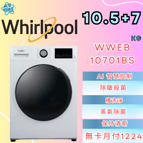 六百有限公司 600哥 惠爾普洗衣機WWEB10701BS 洗衣機櫃刷卡.無卡分期 全新洗衣機 家用洗衣機-細節圖2