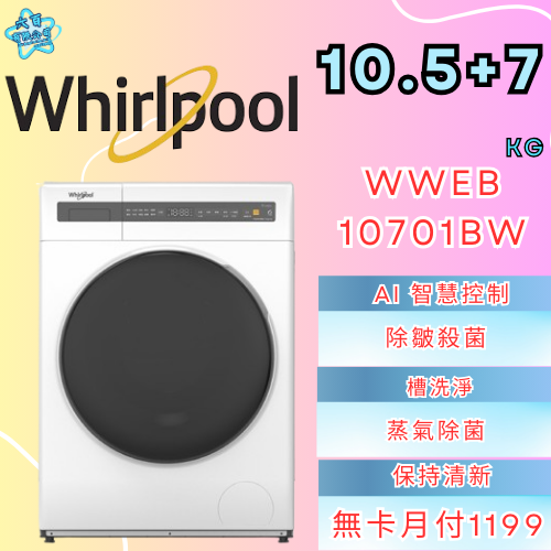 六百有限公司 600哥 惠爾普洗衣機WWEB10701BW 洗衣機櫃刷卡.無卡分期 全新洗衣機 家用洗衣機-細節圖2