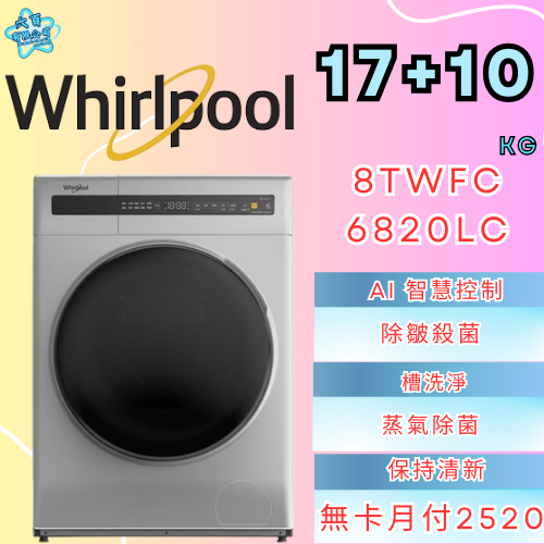 六百有限公司 600哥 惠爾普洗衣機8TWFC6820LC 洗衣機櫃刷卡.無卡分期 全新洗衣機 家用洗衣機-細節圖2