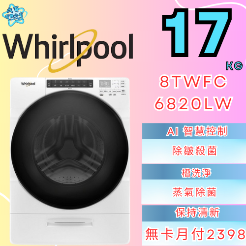 六百有限公司 600哥 惠爾普洗衣機8TWFC6820LW 洗衣機櫃刷卡.無卡分期 全新洗衣機 家用洗衣機-細節圖2
