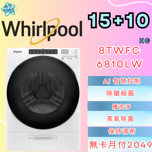 六百有限公司 600哥 惠爾普洗衣機8TWFC6810LC 洗衣機櫃刷卡.無卡分期 全新洗衣機 家用洗衣機-細節圖2