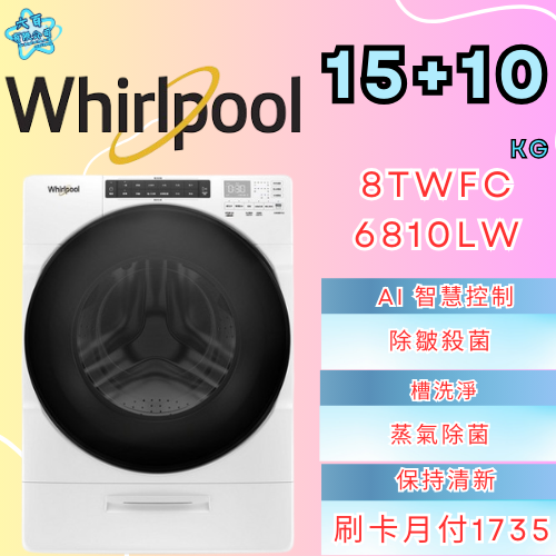 六百有限公司 600哥 惠爾普洗衣機8TWFC6810LC 洗衣機櫃刷卡.無卡分期 全新洗衣機 家用洗衣機-細節圖3