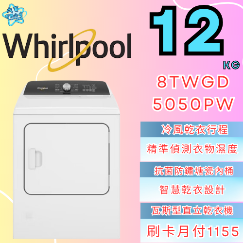 六百有限公司 600哥 惠爾普洗衣機8TWGD5050PW 洗衣機櫃刷卡.無卡分期 全新洗衣機 家用洗衣機-細節圖3