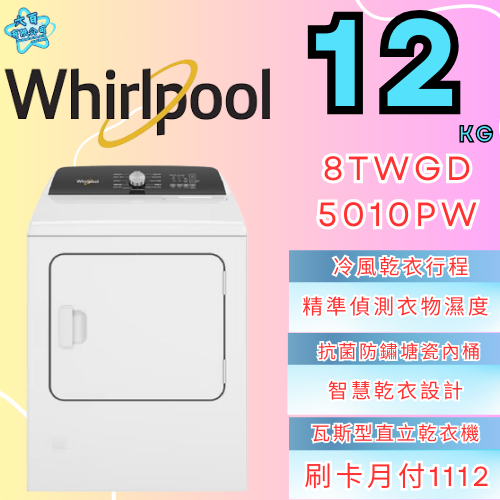 六百有限公司 600哥 惠爾普洗衣機8TWGD5010PW 洗衣機櫃刷卡.無卡分期 全新洗衣機 家用洗衣機-細節圖2