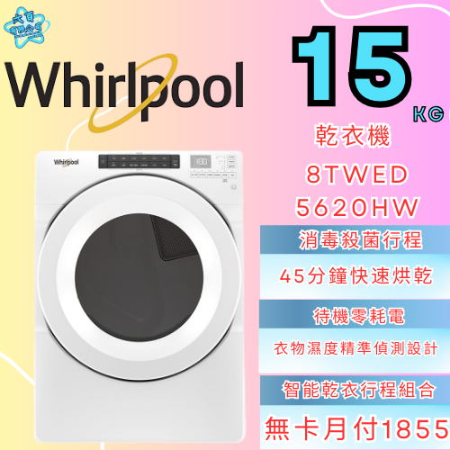 六百有限公司 600哥 惠爾普乾衣機8TWED5620HW 乾衣機櫃刷卡.無卡分期 全新乾衣機 家用乾衣機-細節圖2