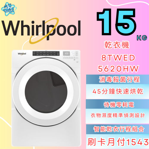 六百有限公司 600哥 惠爾普乾衣機8TWED5620HW 乾衣機櫃刷卡.無卡分期 全新乾衣機 家用乾衣機-細節圖3