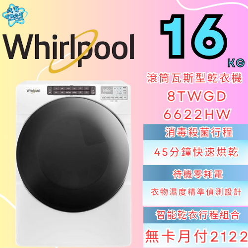 六百有限公司 600哥 惠爾普乾衣機8TWED6622HW 乾衣機櫃刷卡.無卡分期 全新乾衣機 家用乾衣機-細節圖2