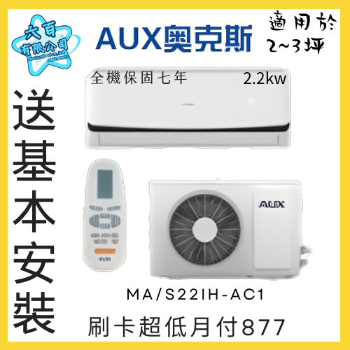 六百有限公司 600哥 奧克斯變頻冷暖冷氣MA/S22IH-AC1 變頻冷暖冷氣櫃刷卡.無卡分期 全新變頻冷暖冷氣-細節圖2