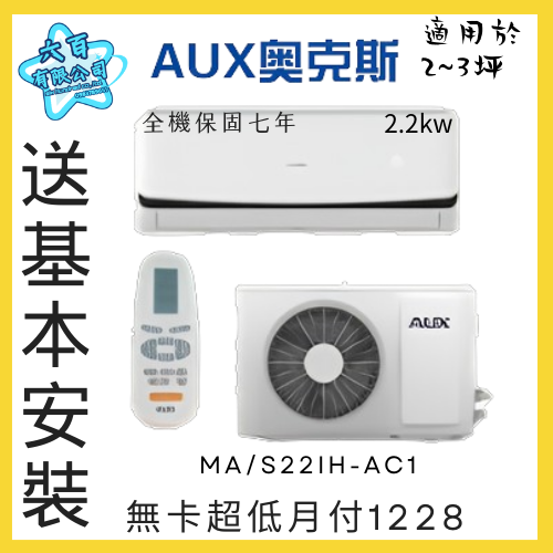 六百有限公司 600哥 奧克斯變頻冷暖冷氣MA/S22IH-AC1 變頻冷暖冷氣櫃刷卡.無卡分期 全新變頻冷暖冷氣-細節圖3