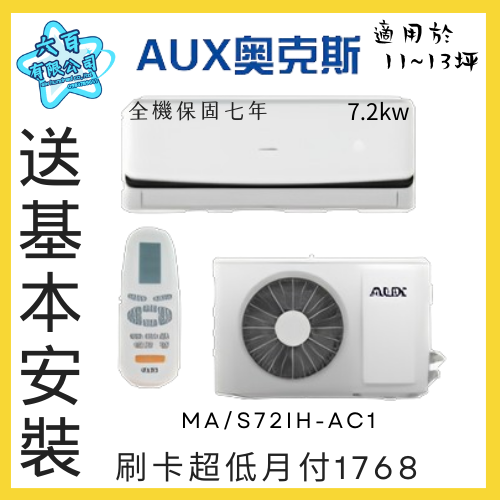 六百有限公司 600哥 奧克斯變頻冷暖冷氣MA/S72IH-AC1 變頻冷暖冷氣櫃刷卡.無卡分期 全新變頻冷暖冷氣-細節圖2