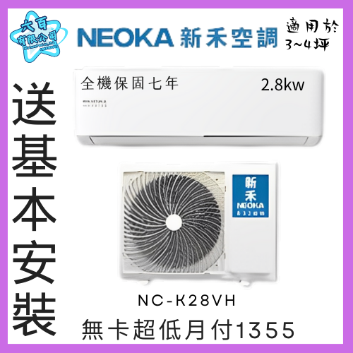 六百有限公司 600哥 新禾變頻冷暖冷氣NC-K28VH 變頻冷暖冷氣櫃刷卡.無卡分期 全新變頻冷暖冷氣-細節圖2