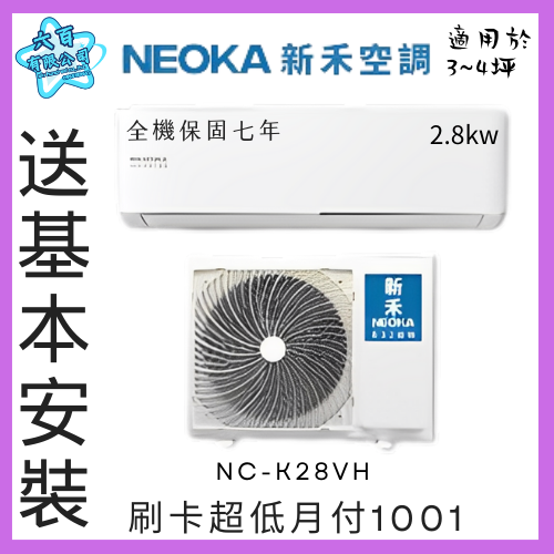 六百有限公司 600哥 新禾變頻冷暖冷氣NC-K28VH 變頻冷暖冷氣櫃刷卡.無卡分期 全新變頻冷暖冷氣-細節圖3