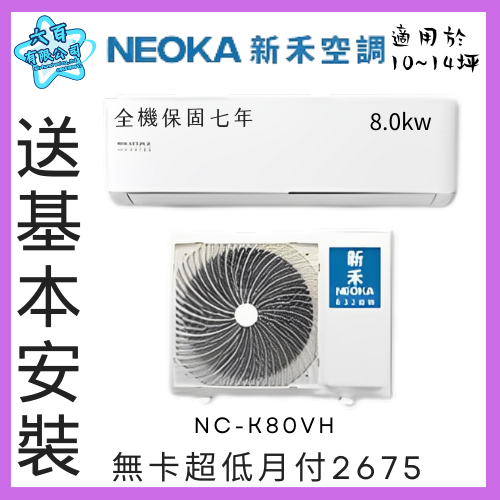 六百有限公司 600哥 新禾變頻冷暖冷氣NC-K80VH 變頻冷暖冷氣櫃刷卡.無卡分期 全新變頻冷暖冷氣-細節圖2