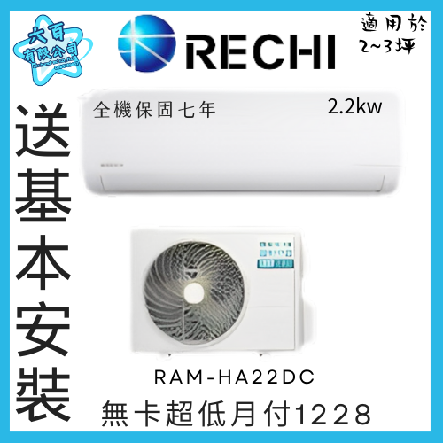 六百有限公司 600哥 瑞智變頻冷暖冷氣RAM-HA22DC 變頻冷暖冷氣櫃刷卡.無卡分期 全新變頻冷暖冷氣-細節圖2