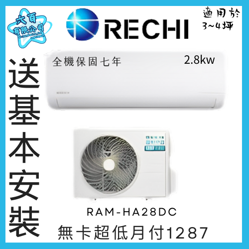 六百有限公司 600哥 瑞智變頻冷暖冷氣RAM-HA28DC 變頻冷暖冷氣櫃刷卡.無卡分期 全新變頻冷暖冷氣-細節圖2