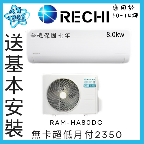 六百有限公司 600哥 瑞智變頻冷暖冷氣RAM-HA80DC 變頻冷暖冷氣櫃刷卡.無卡分期 全新變頻冷暖冷氣-細節圖2