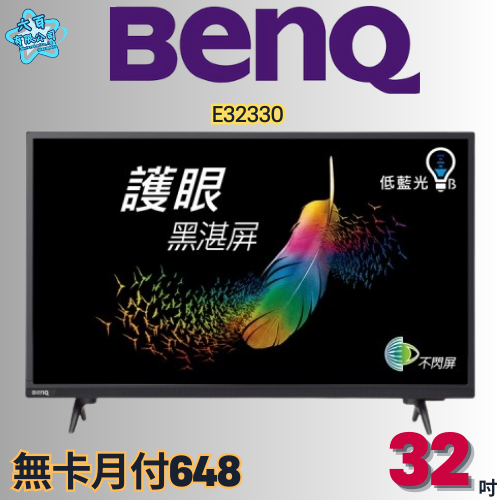 六百有限公司 600哥 BENQ液晶電視E32330 液晶電視刷卡.無卡分期 全新液晶電視 家用液晶電視-細節圖2