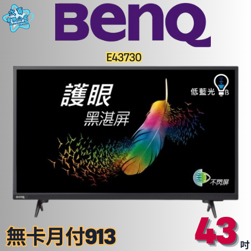 六百有限公司 600哥 BENQ液晶電視E43730 液晶電視刷卡.無卡分期 全新液晶電視 家用液晶電視-細節圖2