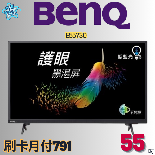 六百有限公司 600哥 BENQ液晶電視E55730 液晶電視刷卡.無卡分期 全新液晶電視 家用液晶電視-細節圖3