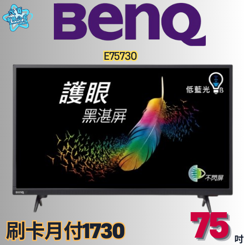 六百有限公司 600哥 BENQ液晶電視E75730 液晶電視刷卡.無卡分期 全新液晶電視 家用液晶電視-細節圖3