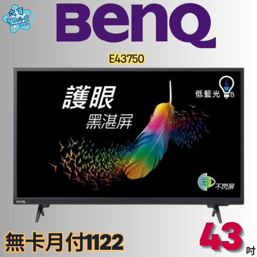 六百有限公司 600哥 BENQ液晶電視E43750 液晶電視刷卡.無卡分期 全新液晶電視 家用液晶電視-細節圖2