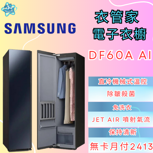六百有限公司 600哥 三星電子衣櫥DF60A AI 電子衣櫥刷卡.無卡分期 全新電子衣櫥 家用電子衣櫥-細節圖2