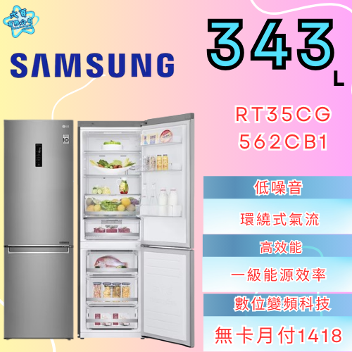 六百有限公司 600哥 三星冰箱RT35CG562CB1 冰箱刷卡.無卡分期 全新冰箱 家用冰箱-細節圖2