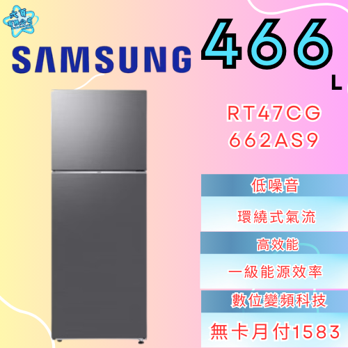 六百有限公司 600哥 三星冰箱RT47CG662AS9 冰箱刷卡.無卡分期 全新冰箱 家用冰箱-細節圖2