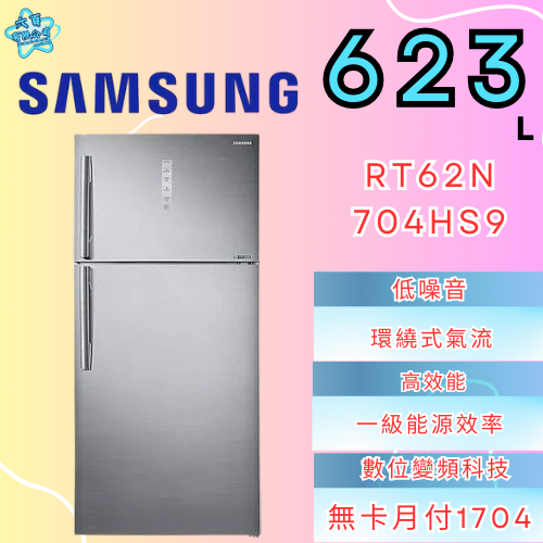 六百有限公司 600哥 三星冰箱RT62N704HS9 冰箱刷卡.無卡分期 全新冰箱 家用冰箱-細節圖2