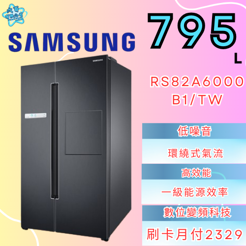 六百有限公司 600哥 三星冰箱RS82A6000B1/TW 冰箱刷卡.無卡分期 全新冰箱 家用冰箱-細節圖2