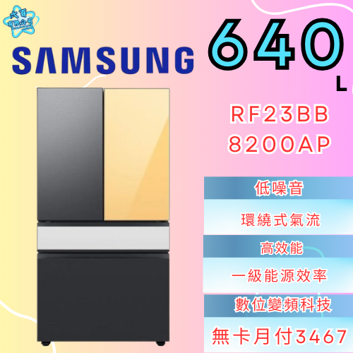 六百有限公司 600哥 三星冰箱RF23BB8200AP 冰箱刷卡.無卡分期 全新冰箱 家用冰箱-細節圖2